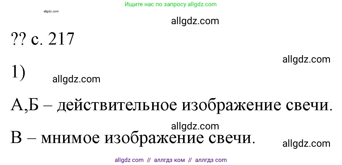 Физика, 9 класс Учебник, авторы: Пёрышкин И М, Гутник Елена Моисеевна, Иванов Александр Иванович, Петрова Мария Арсеньевна, издательство Просвещение, Москва, 2023, белого цвета, страница 217, номер 1, Решение