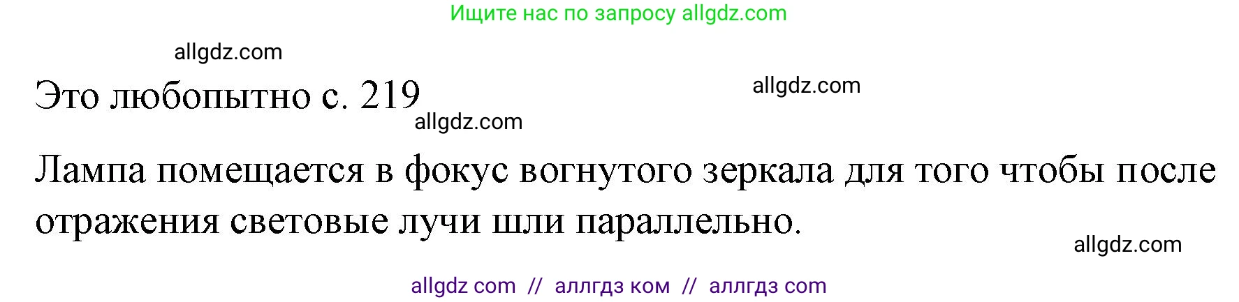 Физика, 9 класс Учебник, авторы: Пёрышкин И М, Гутник Елена Моисеевна, Иванов Александр Иванович, Петрова Мария Арсеньевна, издательство Просвещение, Москва, 2023, белого цвета, страница 219, Решение