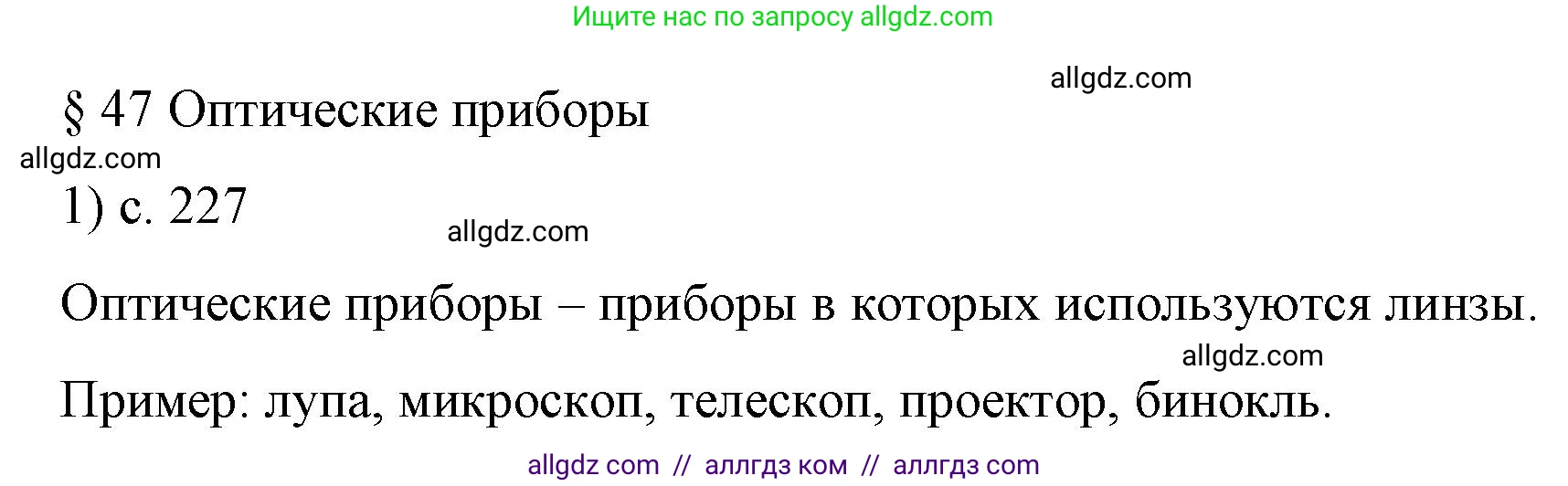 Физика, 9 класс Учебник, авторы: Пёрышкин И М, Гутник Елена Моисеевна, Иванов Александр Иванович, Петрова Мария Арсеньевна, издательство Просвещение, Москва, 2023, белого цвета, страница 227, номер 1, Решение