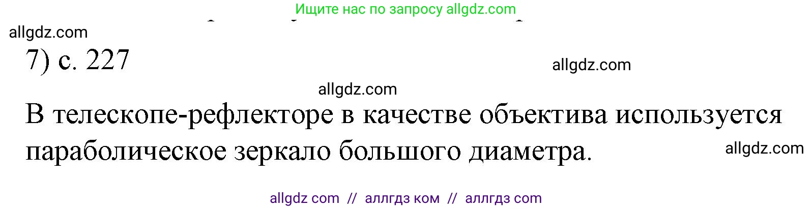 Физика, 9 класс Учебник, авторы: Пёрышкин И М, Гутник Елена Моисеевна, Иванов Александр Иванович, Петрова Мария Арсеньевна, издательство Просвещение, Москва, 2023, белого цвета, страница 227, номер 7, Решение