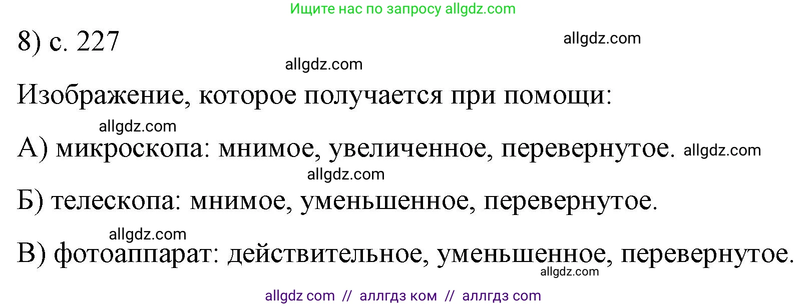 Физика, 9 класс Учебник, авторы: Пёрышкин И М, Гутник Елена Моисеевна, Иванов Александр Иванович, Петрова Мария Арсеньевна, издательство Просвещение, Москва, 2023, белого цвета, страница 227, номер 8, Решение