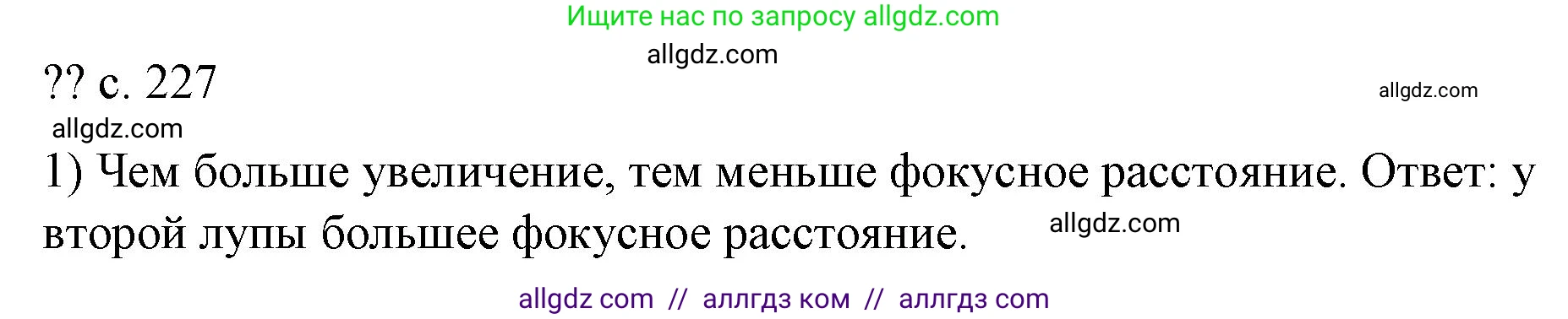 Физика, 9 класс Учебник, авторы: Пёрышкин И М, Гутник Елена Моисеевна, Иванов Александр Иванович, Петрова Мария Арсеньевна, издательство Просвещение, Москва, 2023, белого цвета, страница 227, номер 1, Решение