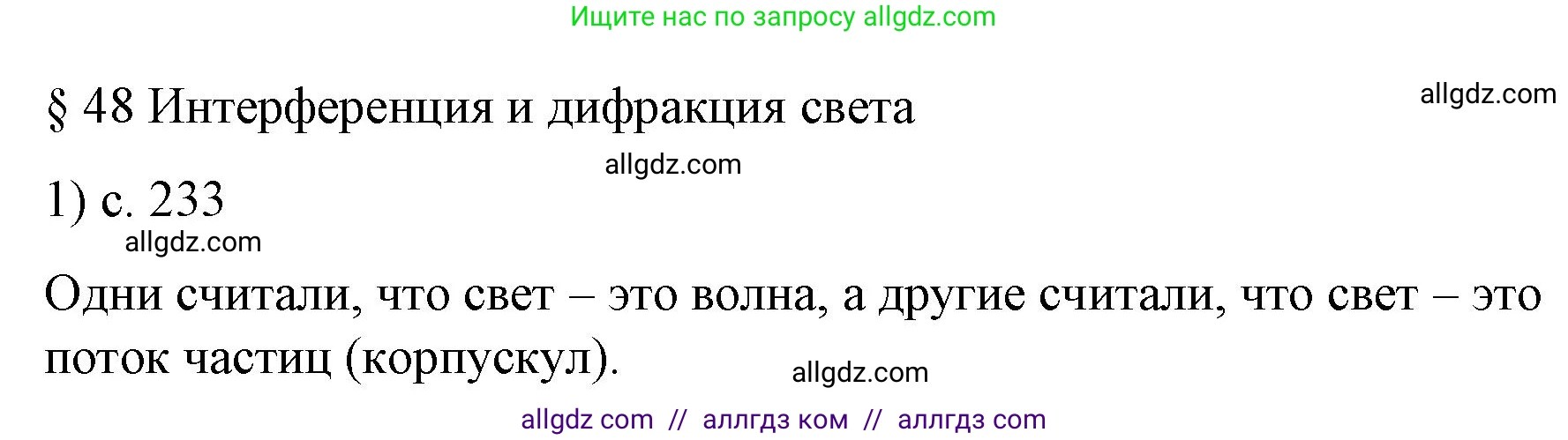 Физика, 9 класс Учебник, авторы: Пёрышкин И М, Гутник Елена Моисеевна, Иванов Александр Иванович, Петрова Мария Арсеньевна, издательство Просвещение, Москва, 2023, белого цвета, страница 233, номер 1, Решение