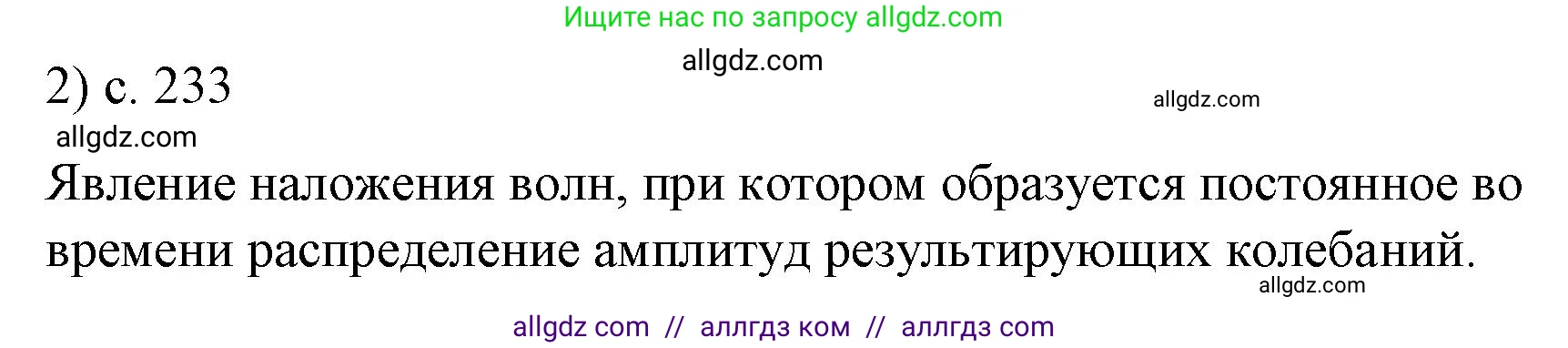 Физика, 9 класс Учебник, авторы: Пёрышкин И М, Гутник Елена Моисеевна, Иванов Александр Иванович, Петрова Мария Арсеньевна, издательство Просвещение, Москва, 2023, белого цвета, страница 233, номер 2, Решение