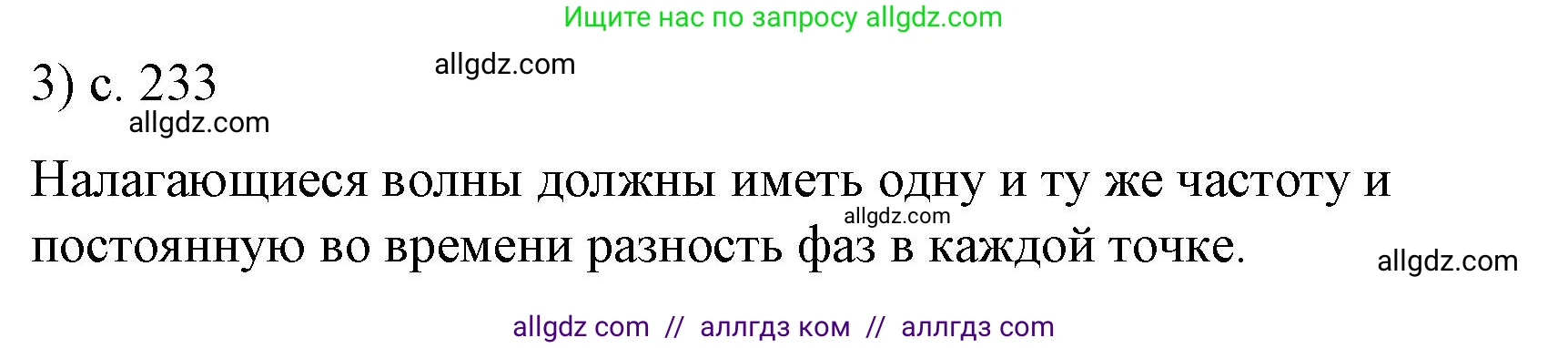 Физика, 9 класс Учебник, авторы: Пёрышкин И М, Гутник Елена Моисеевна, Иванов Александр Иванович, Петрова Мария Арсеньевна, издательство Просвещение, Москва, 2023, белого цвета, страница 233, номер 3, Решение