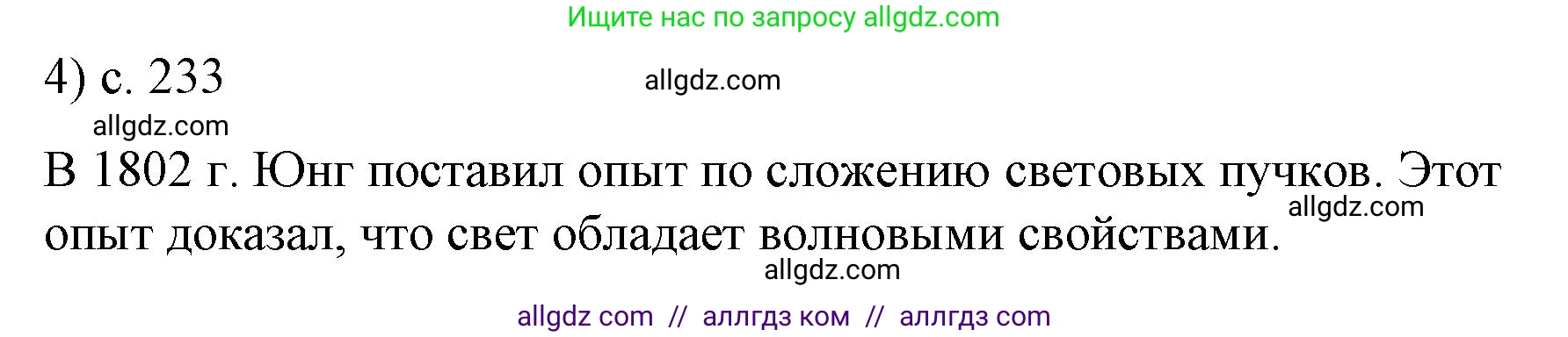 Физика, 9 класс Учебник, авторы: Пёрышкин И М, Гутник Елена Моисеевна, Иванов Александр Иванович, Петрова Мария Арсеньевна, издательство Просвещение, Москва, 2023, белого цвета, страница 233, номер 4, Решение