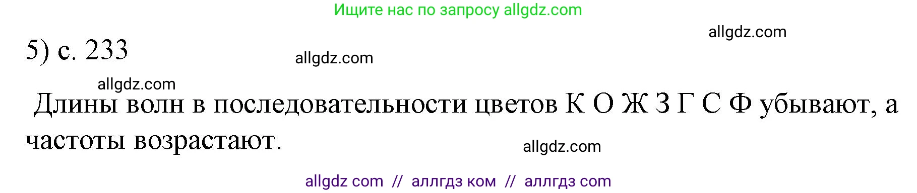 Физика, 9 класс Учебник, авторы: Пёрышкин И М, Гутник Елена Моисеевна, Иванов Александр Иванович, Петрова Мария Арсеньевна, издательство Просвещение, Москва, 2023, белого цвета, страница 233, номер 5, Решение