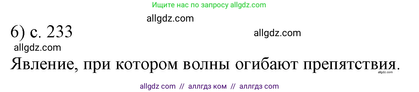Физика, 9 класс Учебник, авторы: Пёрышкин И М, Гутник Елена Моисеевна, Иванов Александр Иванович, Петрова Мария Арсеньевна, издательство Просвещение, Москва, 2023, белого цвета, страница 233, номер 6, Решение
