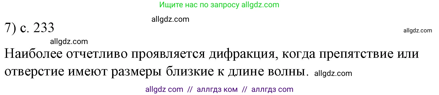 Физика, 9 класс Учебник, авторы: Пёрышкин И М, Гутник Елена Моисеевна, Иванов Александр Иванович, Петрова Мария Арсеньевна, издательство Просвещение, Москва, 2023, белого цвета, страница 233, номер 7, Решение