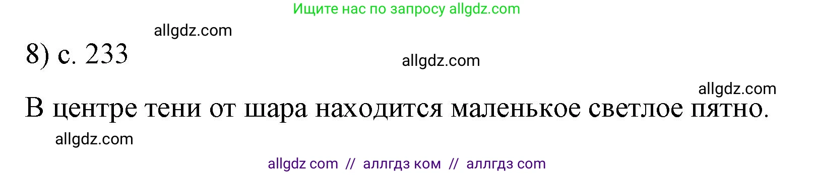 Физика, 9 класс Учебник, авторы: Пёрышкин И М, Гутник Елена Моисеевна, Иванов Александр Иванович, Петрова Мария Арсеньевна, издательство Просвещение, Москва, 2023, белого цвета, страница 233, номер 8, Решение