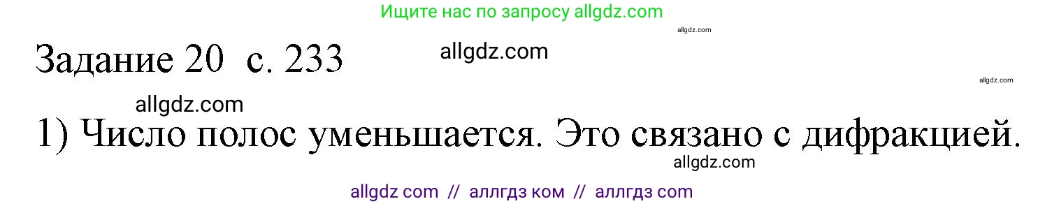Физика, 9 класс Учебник, авторы: Пёрышкин И М, Гутник Елена Моисеевна, Иванов Александр Иванович, Петрова Мария Арсеньевна, издательство Просвещение, Москва, 2023, белого цвета, страница 233, номер 1, Решение