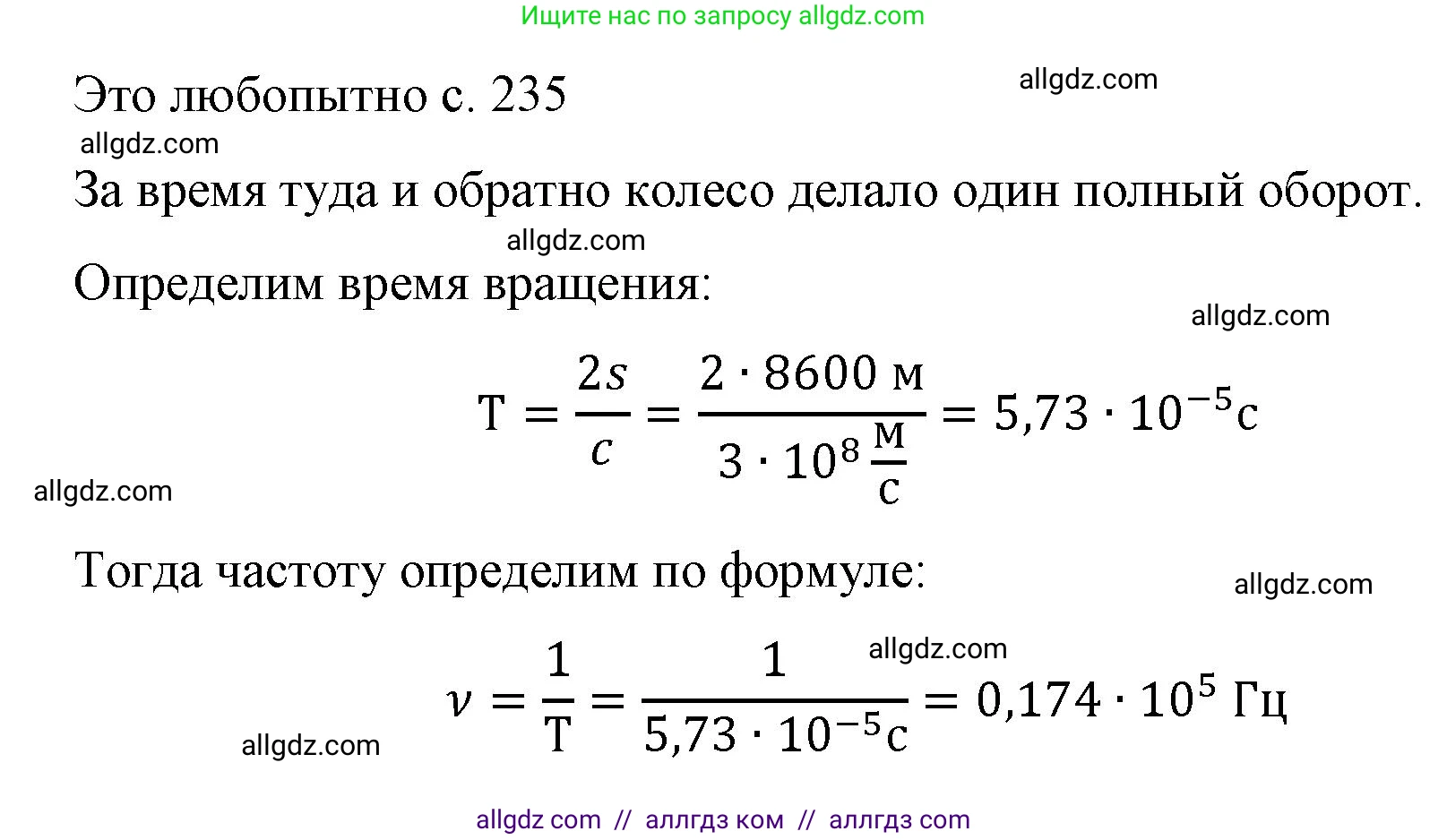 Физика, 9 класс Учебник, авторы: Пёрышкин И М, Гутник Елена Моисеевна, Иванов Александр Иванович, Петрова Мария Арсеньевна, издательство Просвещение, Москва, 2023, белого цвета, страница 235, Решение