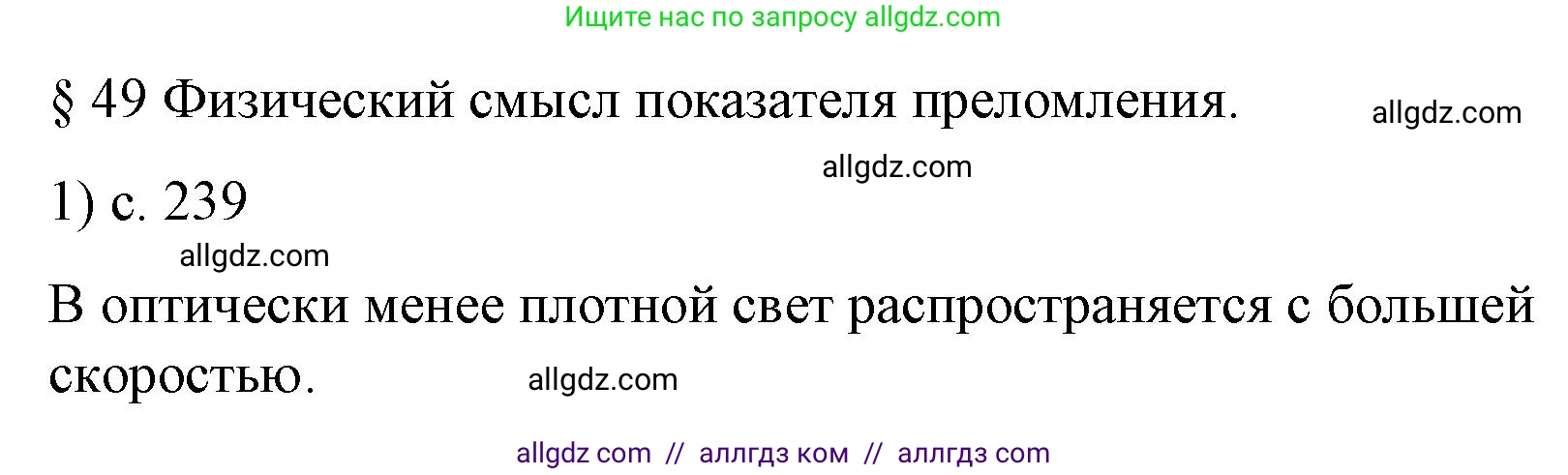 Физика, 9 класс Учебник, авторы: Пёрышкин И М, Гутник Елена Моисеевна, Иванов Александр Иванович, Петрова Мария Арсеньевна, издательство Просвещение, Москва, 2023, белого цвета, страница 239, номер 1, Решение