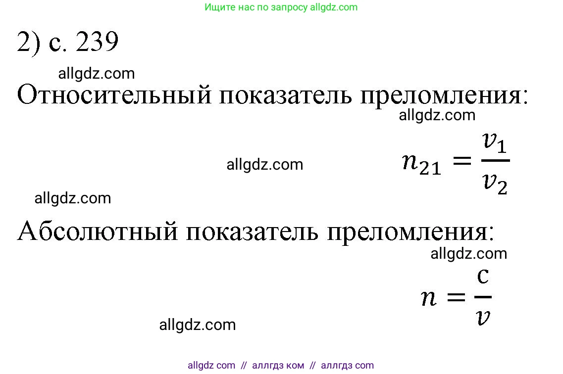 Физика, 9 класс Учебник, авторы: Пёрышкин И М, Гутник Елена Моисеевна, Иванов Александр Иванович, Петрова Мария Арсеньевна, издательство Просвещение, Москва, 2023, белого цвета, страница 239, номер 2, Решение