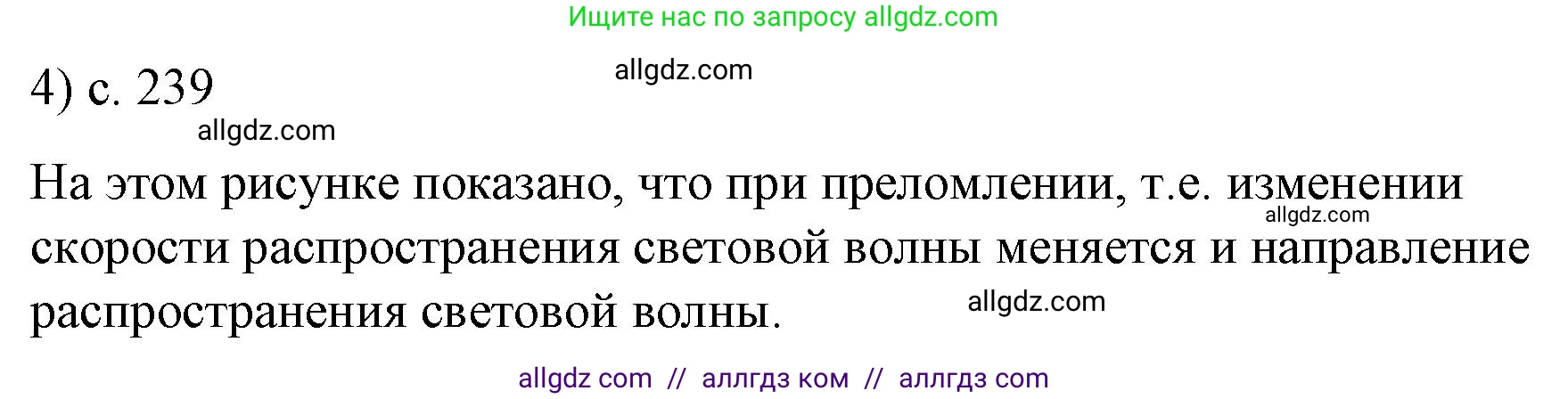 Физика, 9 класс Учебник, авторы: Пёрышкин И М, Гутник Елена Моисеевна, Иванов Александр Иванович, Петрова Мария Арсеньевна, издательство Просвещение, Москва, 2023, белого цвета, страница 239, номер 4, Решение