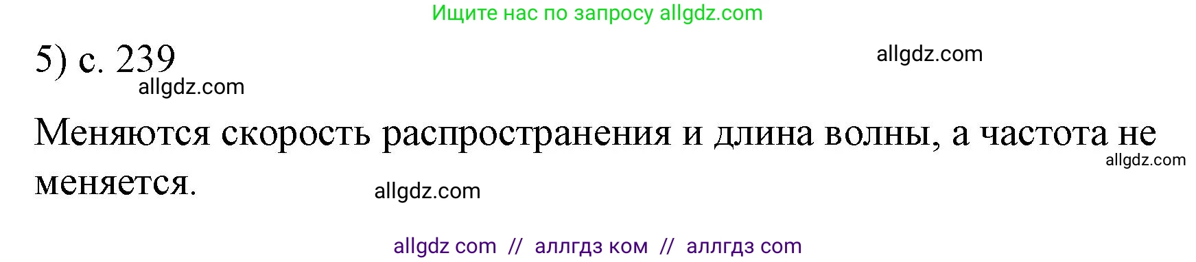 Физика, 9 класс Учебник, авторы: Пёрышкин И М, Гутник Елена Моисеевна, Иванов Александр Иванович, Петрова Мария Арсеньевна, издательство Просвещение, Москва, 2023, белого цвета, страница 239, номер 5, Решение