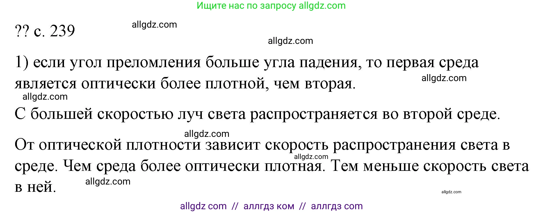 Физика, 9 класс Учебник, авторы: Пёрышкин И М, Гутник Елена Моисеевна, Иванов Александр Иванович, Петрова Мария Арсеньевна, издательство Просвещение, Москва, 2023, белого цвета, страница 239, номер 1, Решение