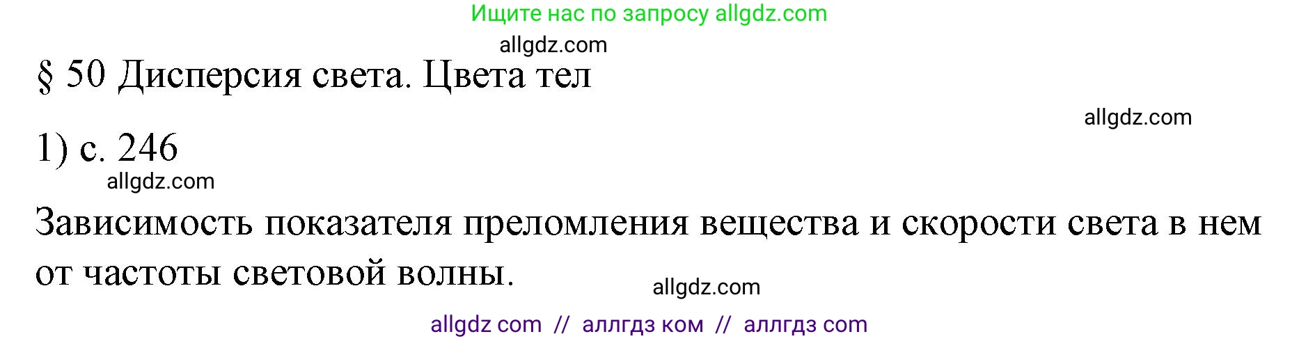 Физика, 9 класс Учебник, авторы: Пёрышкин И М, Гутник Елена Моисеевна, Иванов Александр Иванович, Петрова Мария Арсеньевна, издательство Просвещение, Москва, 2023, белого цвета, страница 246, номер 1, Решение