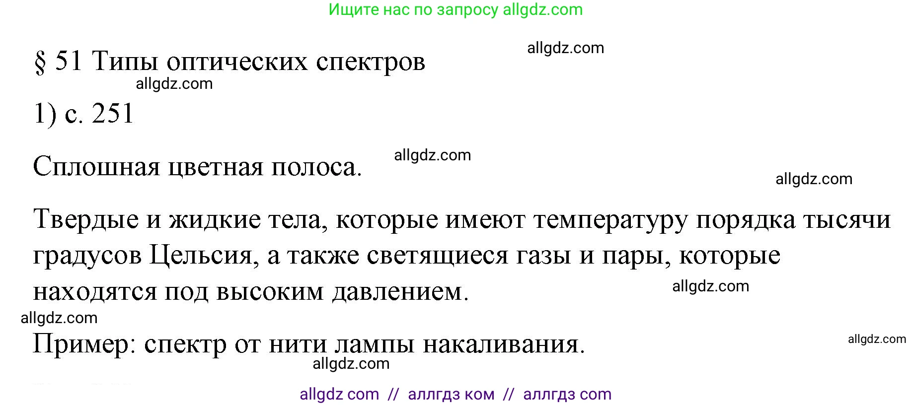 Физика, 9 класс Учебник, авторы: Пёрышкин И М, Гутник Елена Моисеевна, Иванов Александр Иванович, Петрова Мария Арсеньевна, издательство Просвещение, Москва, 2023, белого цвета, страница 251, номер 1, Решение