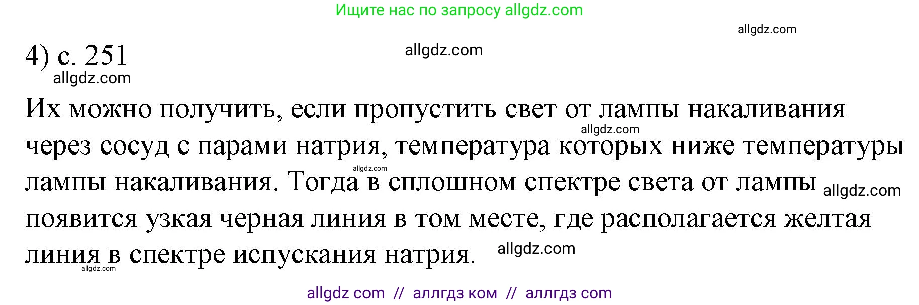 Физика, 9 класс Учебник, авторы: Пёрышкин И М, Гутник Елена Моисеевна, Иванов Александр Иванович, Петрова Мария Арсеньевна, издательство Просвещение, Москва, 2023, белого цвета, страница 251, номер 4, Решение