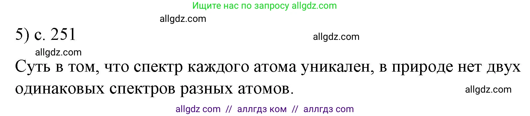 Физика, 9 класс Учебник, авторы: Пёрышкин И М, Гутник Елена Моисеевна, Иванов Александр Иванович, Петрова Мария Арсеньевна, издательство Просвещение, Москва, 2023, белого цвета, страница 251, номер 5, Решение