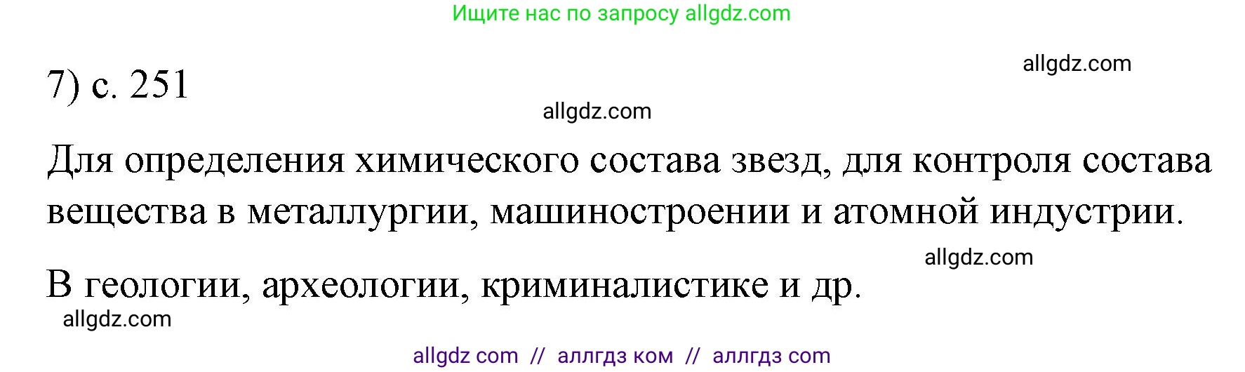 Физика, 9 класс Учебник, авторы: Пёрышкин И М, Гутник Елена Моисеевна, Иванов Александр Иванович, Петрова Мария Арсеньевна, издательство Просвещение, Москва, 2023, белого цвета, страница 251, номер 7, Решение