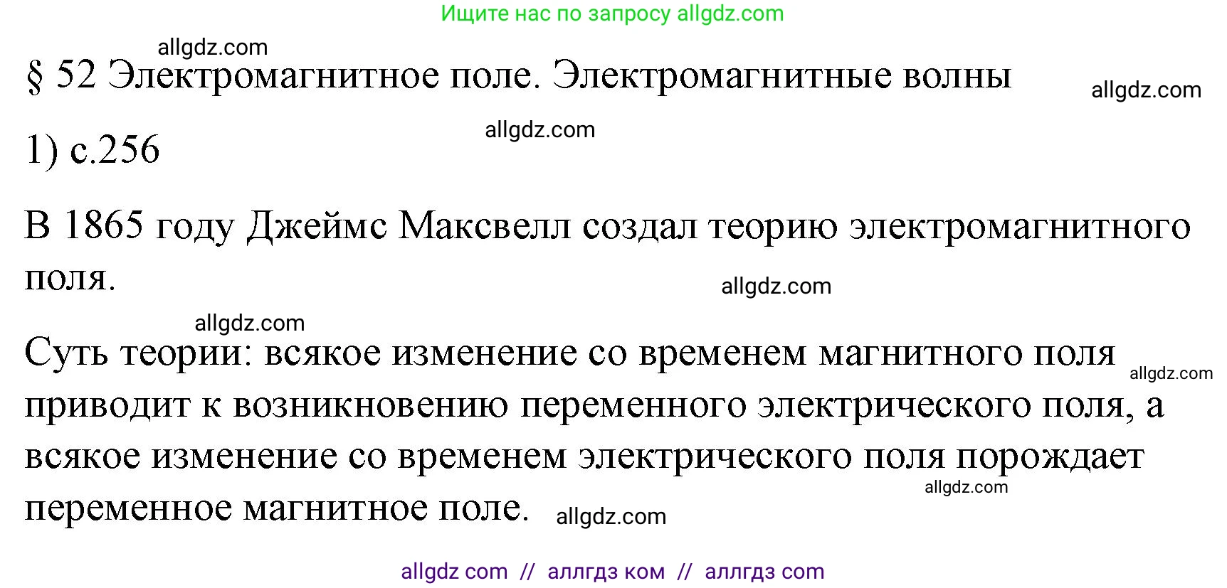 Физика, 9 класс Учебник, авторы: Пёрышкин И М, Гутник Елена Моисеевна, Иванов Александр Иванович, Петрова Мария Арсеньевна, издательство Просвещение, Москва, 2023, белого цвета, страница 256, номер 1, Решение