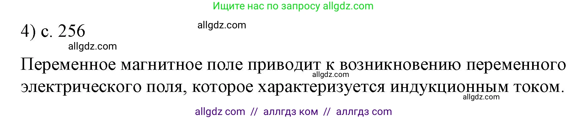 Физика, 9 класс Учебник, авторы: Пёрышкин И М, Гутник Елена Моисеевна, Иванов Александр Иванович, Петрова Мария Арсеньевна, издательство Просвещение, Москва, 2023, белого цвета, страница 256, номер 4, Решение