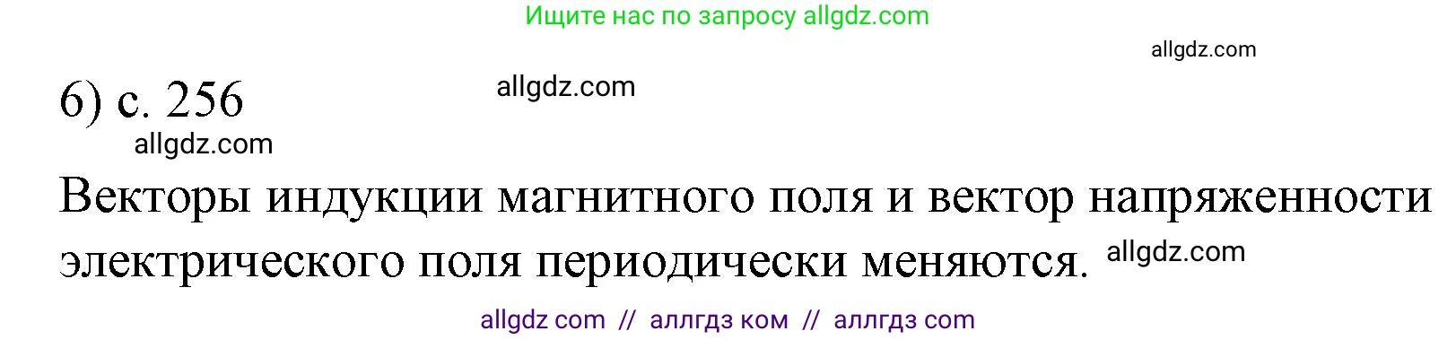 Физика, 9 класс Учебник, авторы: Пёрышкин И М, Гутник Елена Моисеевна, Иванов Александр Иванович, Петрова Мария Арсеньевна, издательство Просвещение, Москва, 2023, белого цвета, страница 256, номер 6, Решение