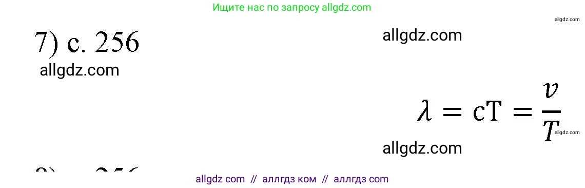 Физика, 9 класс Учебник, авторы: Пёрышкин И М, Гутник Елена Моисеевна, Иванов Александр Иванович, Петрова Мария Арсеньевна, издательство Просвещение, Москва, 2023, белого цвета, страница 256, номер 7, Решение