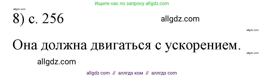 Физика, 9 класс Учебник, авторы: Пёрышкин И М, Гутник Елена Моисеевна, Иванов Александр Иванович, Петрова Мария Арсеньевна, издательство Просвещение, Москва, 2023, белого цвета, страница 256, номер 8, Решение
