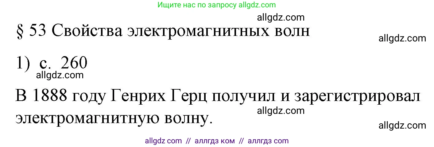 Физика, 9 класс Учебник, авторы: Пёрышкин И М, Гутник Елена Моисеевна, Иванов Александр Иванович, Петрова Мария Арсеньевна, издательство Просвещение, Москва, 2023, белого цвета, страница 260, номер 1, Решение
