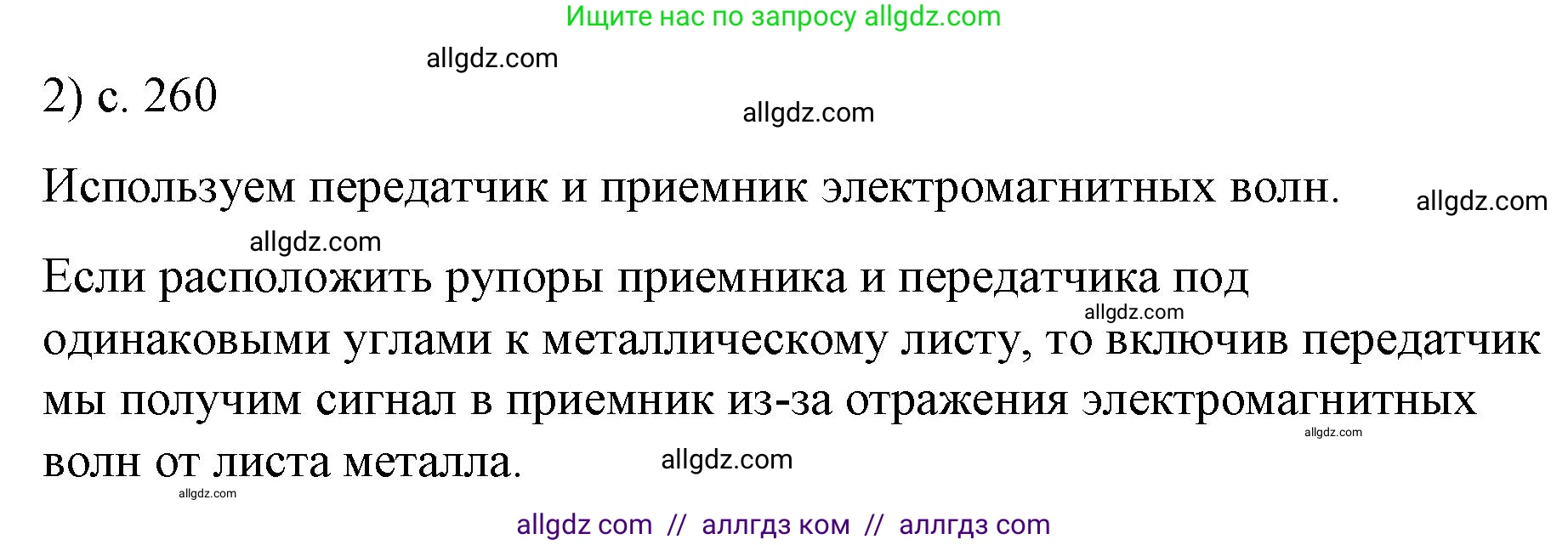 Физика, 9 класс Учебник, авторы: Пёрышкин И М, Гутник Елена Моисеевна, Иванов Александр Иванович, Петрова Мария Арсеньевна, издательство Просвещение, Москва, 2023, белого цвета, страница 260, номер 2, Решение
