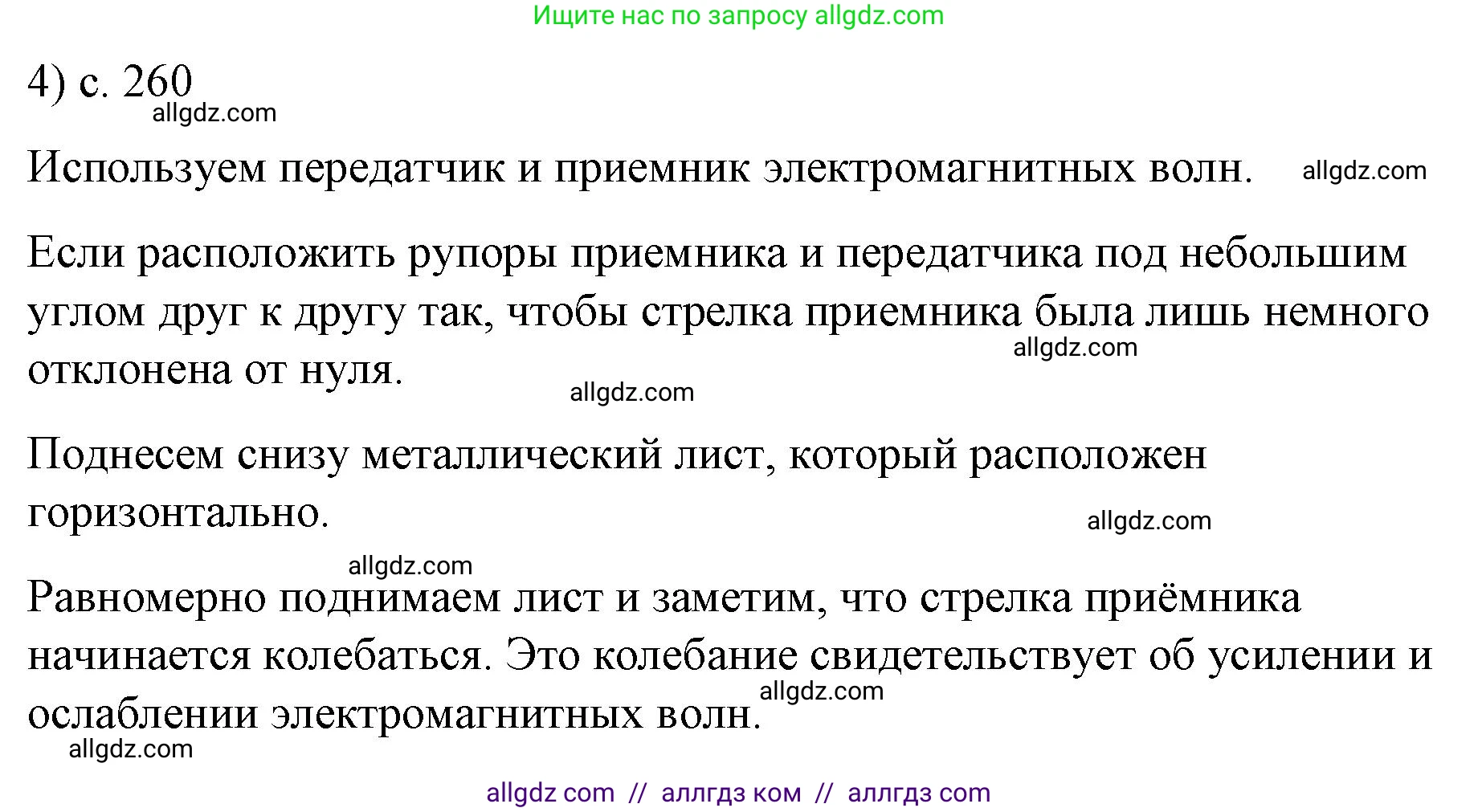 Физика, 9 класс Учебник, авторы: Пёрышкин И М, Гутник Елена Моисеевна, Иванов Александр Иванович, Петрова Мария Арсеньевна, издательство Просвещение, Москва, 2023, белого цвета, страница 260, номер 4, Решение