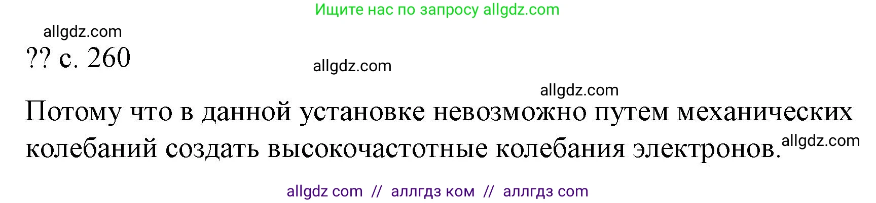 Физика, 9 класс Учебник, авторы: Пёрышкин И М, Гутник Елена Моисеевна, Иванов Александр Иванович, Петрова Мария Арсеньевна, издательство Просвещение, Москва, 2023, белого цвета, страница 260, Решение