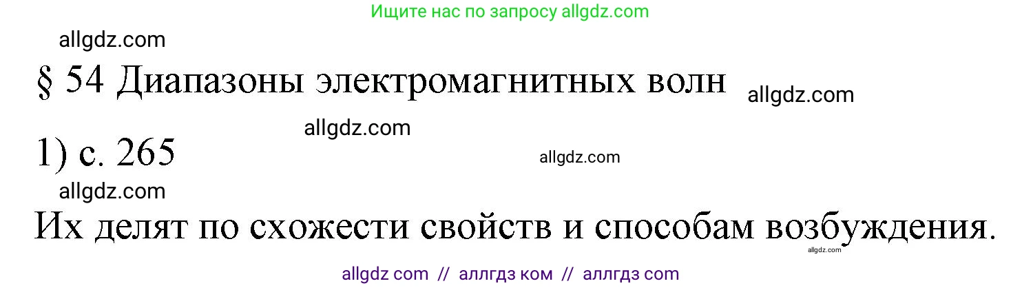 Физика, 9 класс Учебник, авторы: Пёрышкин И М, Гутник Елена Моисеевна, Иванов Александр Иванович, Петрова Мария Арсеньевна, издательство Просвещение, Москва, 2023, белого цвета, страница 265, номер 1, Решение