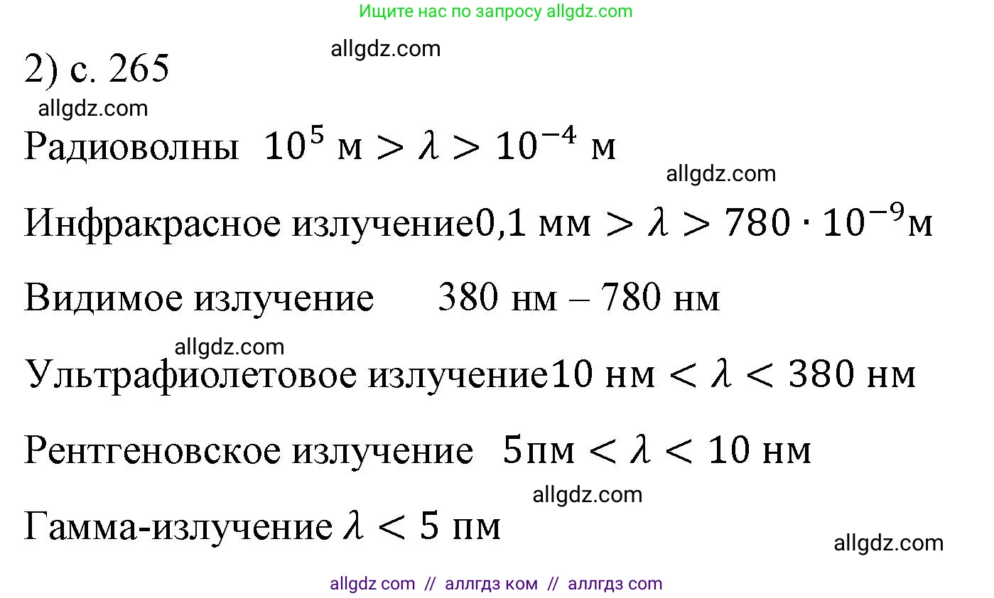 Физика, 9 класс Учебник, авторы: Пёрышкин И М, Гутник Елена Моисеевна, Иванов Александр Иванович, Петрова Мария Арсеньевна, издательство Просвещение, Москва, 2023, белого цвета, страница 265, номер 2, Решение