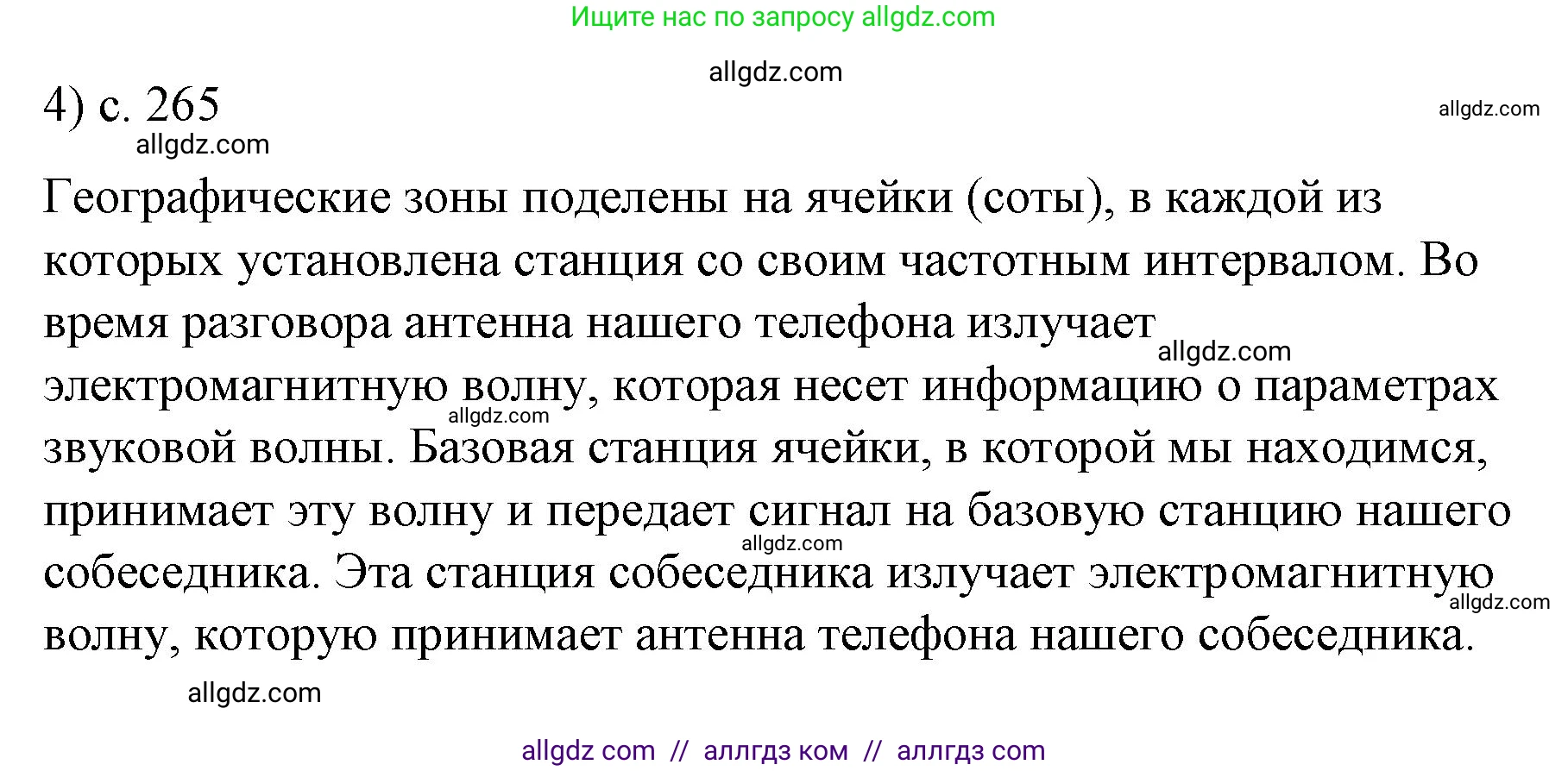 Физика, 9 класс Учебник, авторы: Пёрышкин И М, Гутник Елена Моисеевна, Иванов Александр Иванович, Петрова Мария Арсеньевна, издательство Просвещение, Москва, 2023, белого цвета, страница 265, номер 4, Решение