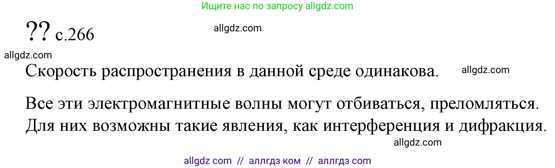 Физика, 9 класс Учебник, авторы: Пёрышкин И М, Гутник Елена Моисеевна, Иванов Александр Иванович, Петрова Мария Арсеньевна, издательство Просвещение, Москва, 2023, белого цвета, страница 266, Решение