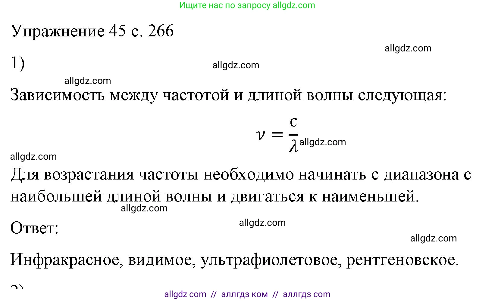 Физика, 9 класс Учебник, авторы: Пёрышкин И М, Гутник Елена Моисеевна, Иванов Александр Иванович, Петрова Мария Арсеньевна, издательство Просвещение, Москва, 2023, белого цвета, страница 266, номер 1, Решение