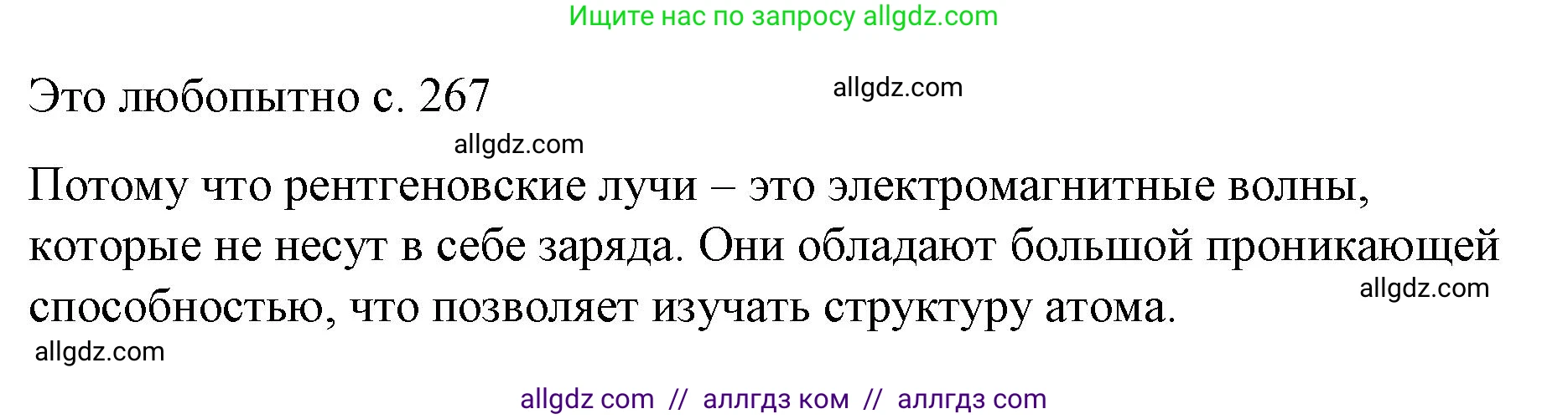 Физика, 9 класс Учебник, авторы: Пёрышкин И М, Гутник Елена Моисеевна, Иванов Александр Иванович, Петрова Мария Арсеньевна, издательство Просвещение, Москва, 2023, белого цвета, страница 267, Решение