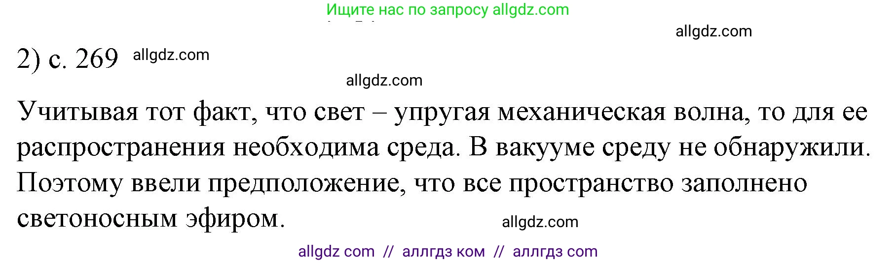 Физика, 9 класс Учебник, авторы: Пёрышкин И М, Гутник Елена Моисеевна, Иванов Александр Иванович, Петрова Мария Арсеньевна, издательство Просвещение, Москва, 2023, белого цвета, страница 269, номер 2, Решение