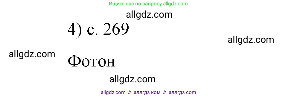 Физика, 9 класс Учебник, авторы: Пёрышкин И М, Гутник Елена Моисеевна, Иванов Александр Иванович, Петрова Мария Арсеньевна, издательство Просвещение, Москва, 2023, белого цвета, страница 269, номер 4, Решение