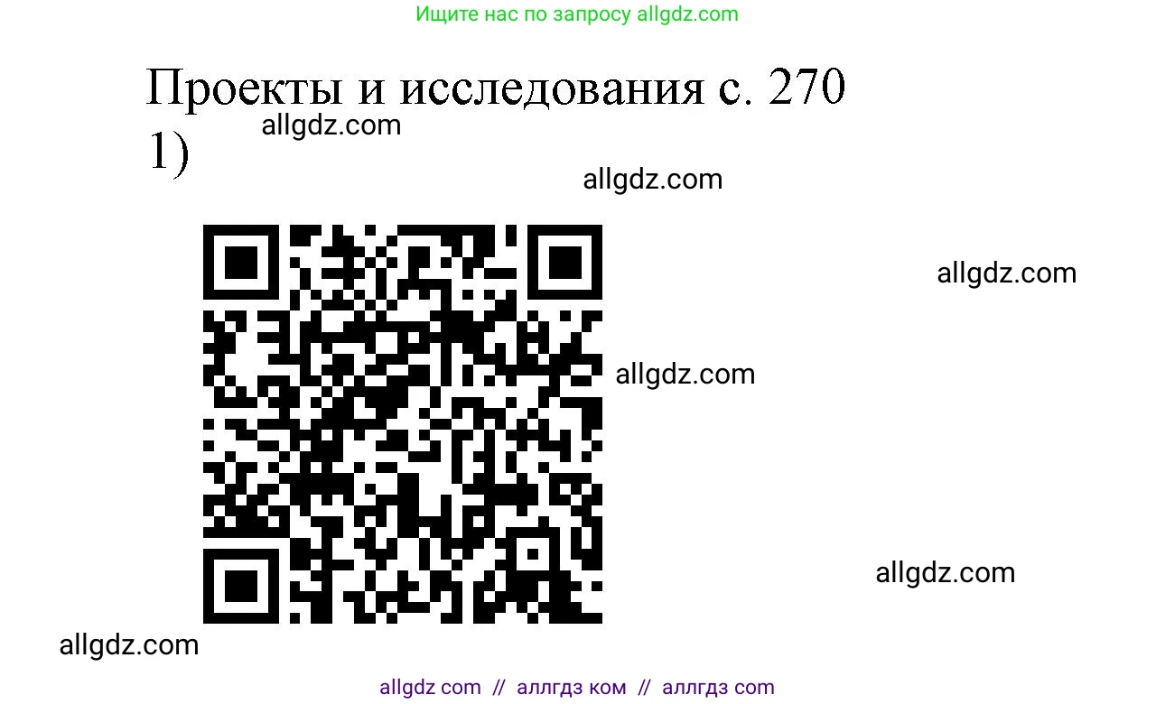 Физика, 9 класс Учебник, авторы: Пёрышкин И М, Гутник Елена Моисеевна, Иванов Александр Иванович, Петрова Мария Арсеньевна, издательство Просвещение, Москва, 2023, белого цвета, страница 270, номер 1, Решение