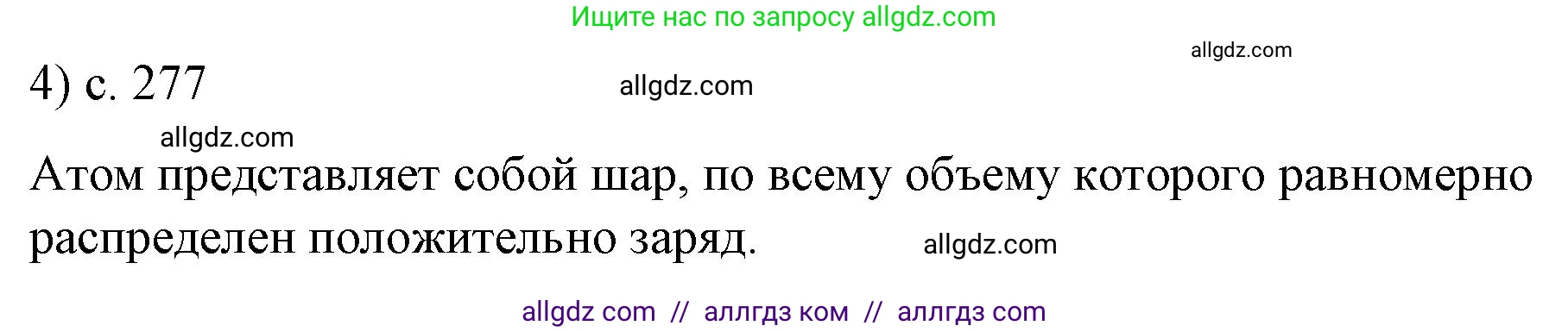 Физика, 9 класс Учебник, авторы: Пёрышкин И М, Гутник Елена Моисеевна, Иванов Александр Иванович, Петрова Мария Арсеньевна, издательство Просвещение, Москва, 2023, белого цвета, страница 277, номер 4, Решение