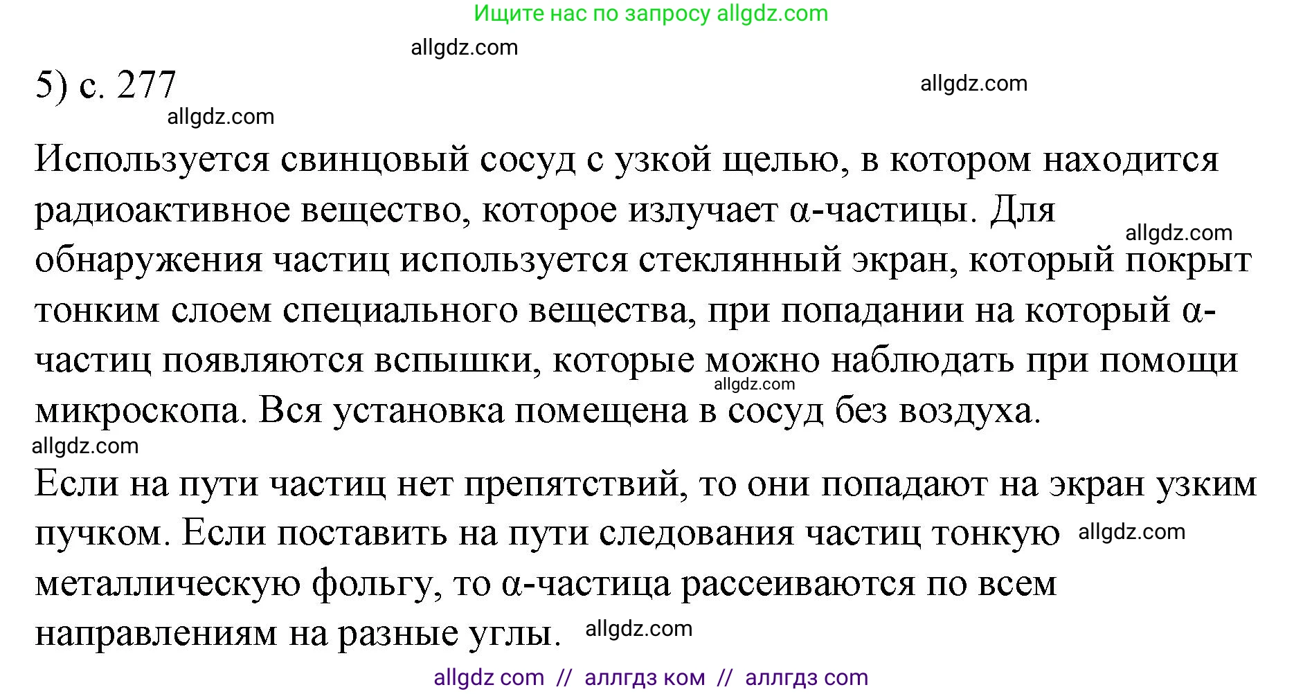 Физика, 9 класс Учебник, авторы: Пёрышкин И М, Гутник Елена Моисеевна, Иванов Александр Иванович, Петрова Мария Арсеньевна, издательство Просвещение, Москва, 2023, белого цвета, страница 277, номер 5, Решение