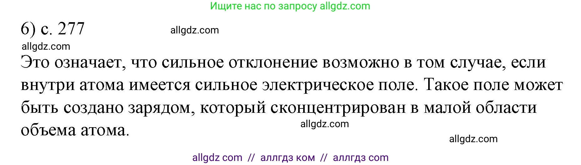 Физика, 9 класс Учебник, авторы: Пёрышкин И М, Гутник Елена Моисеевна, Иванов Александр Иванович, Петрова Мария Арсеньевна, издательство Просвещение, Москва, 2023, белого цвета, страница 277, номер 6, Решение