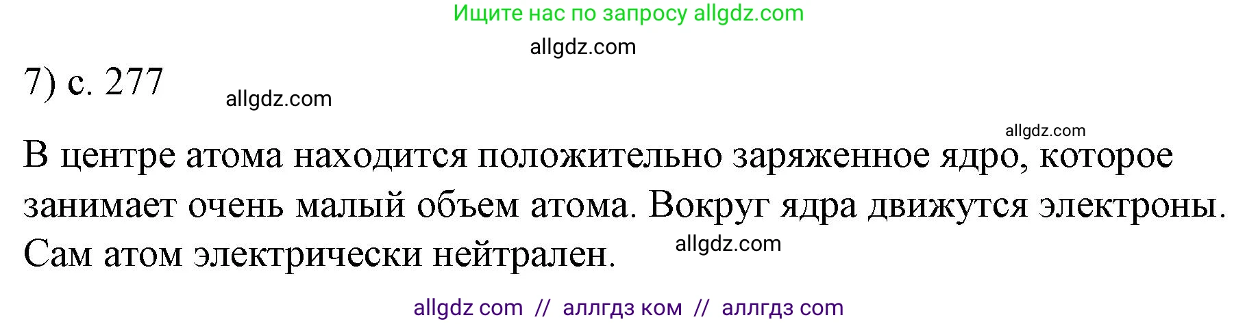 Физика, 9 класс Учебник, авторы: Пёрышкин И М, Гутник Елена Моисеевна, Иванов Александр Иванович, Петрова Мария Арсеньевна, издательство Просвещение, Москва, 2023, белого цвета, страница 277, номер 7, Решение