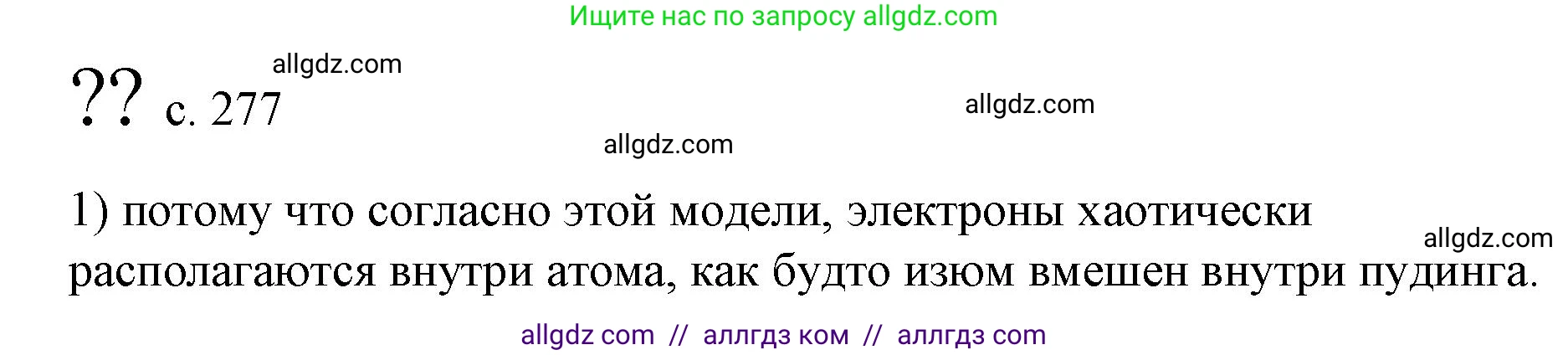 Физика, 9 класс Учебник, авторы: Пёрышкин И М, Гутник Елена Моисеевна, Иванов Александр Иванович, Петрова Мария Арсеньевна, издательство Просвещение, Москва, 2023, белого цвета, страница 277, номер 1, Решение