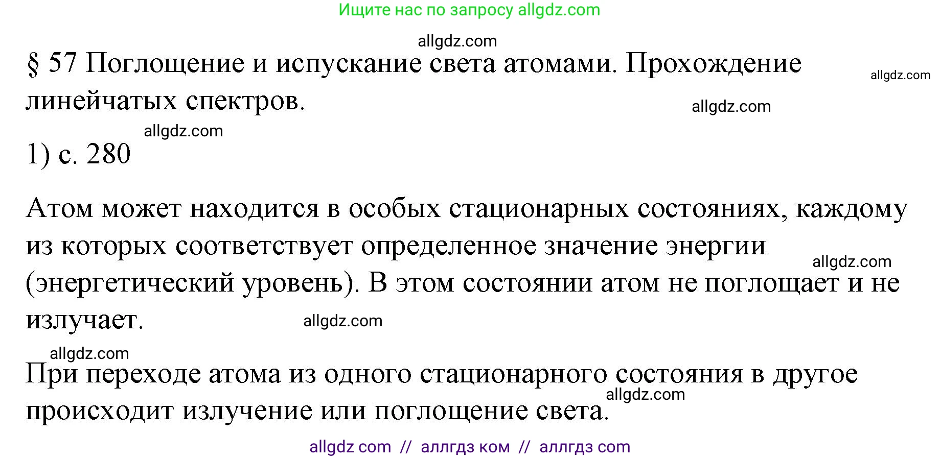 Физика, 9 класс Учебник, авторы: Пёрышкин И М, Гутник Елена Моисеевна, Иванов Александр Иванович, Петрова Мария Арсеньевна, издательство Просвещение, Москва, 2023, белого цвета, страница 280, номер 1, Решение